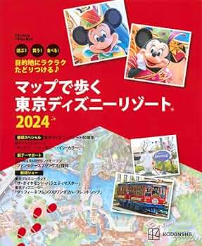 ✨東京ディズニーランド✨MAP／ガイドブック／ホットインフォメーション マップで歩く東京ディズニ－リゾ－ト 2025 / 講談社